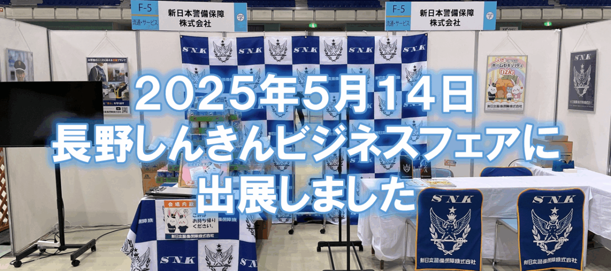 長野しんきんビジネスフェア2025