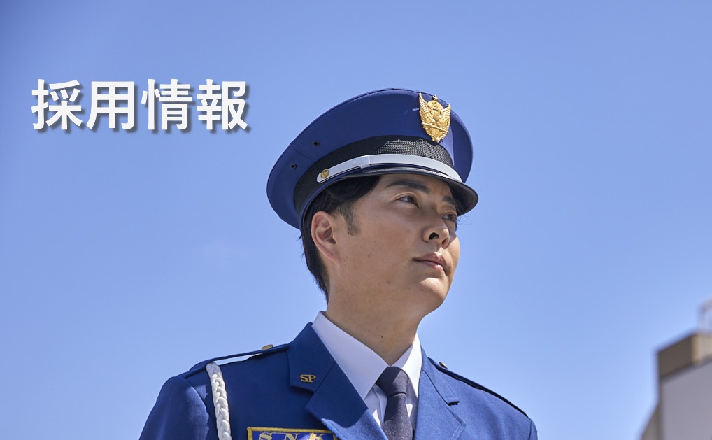 採用情報