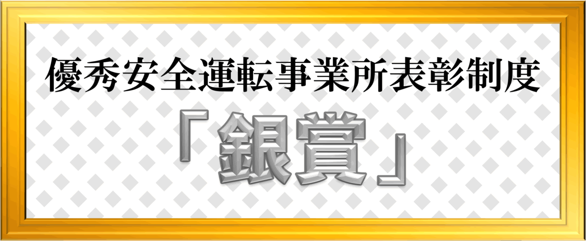 優秀安全運転事業所表彰制度