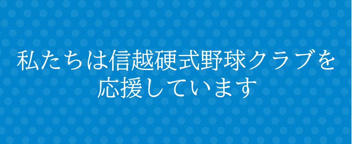 信越硬式野球クラブ