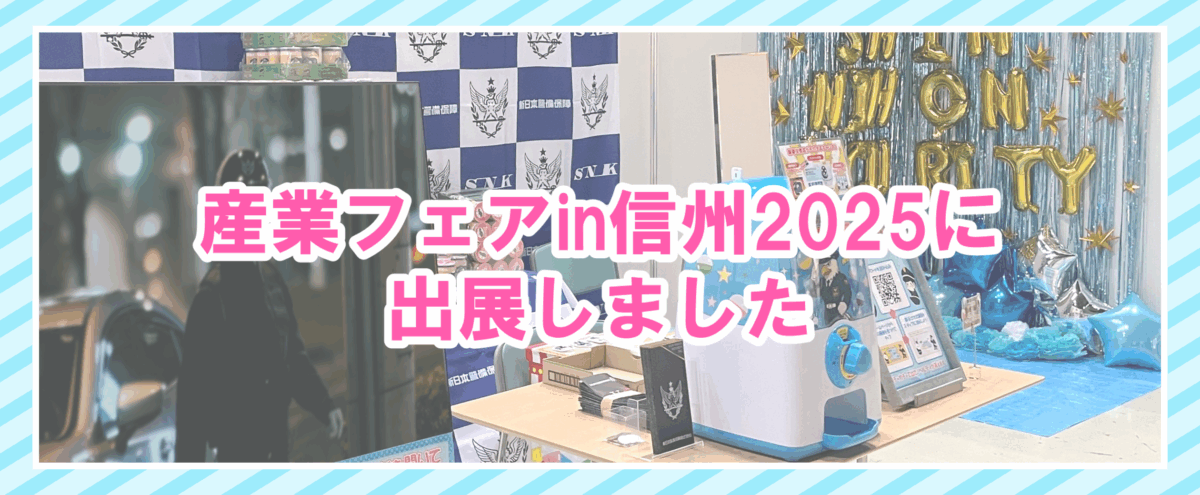 産業フェアin信州2025