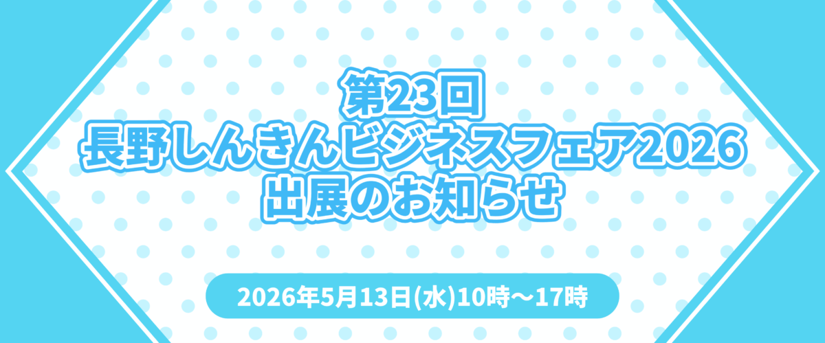 長野しんきんビジネスフェア