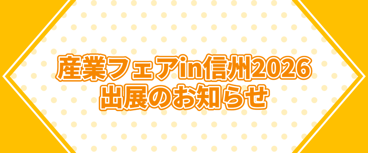 産業フェアin信州2026